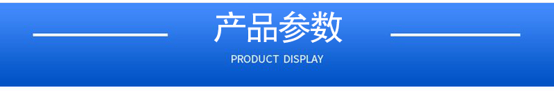 1657073269150352.jpg 产品参数.jpg