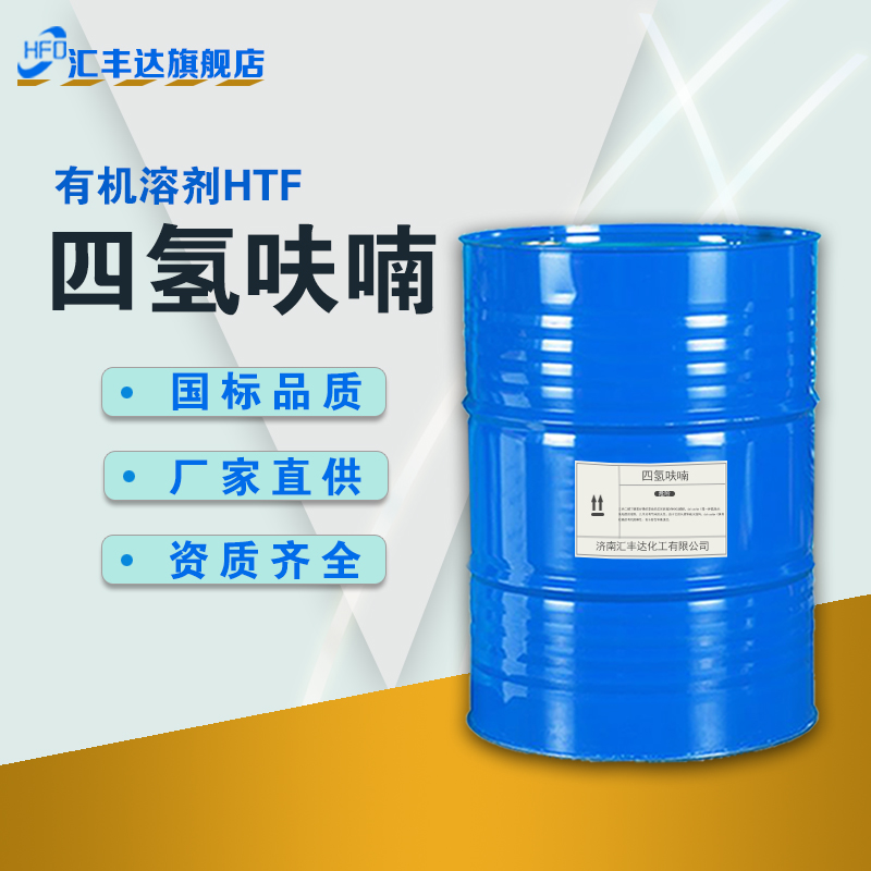 1657099347124784.jpg 四氢呋喃3.jpg