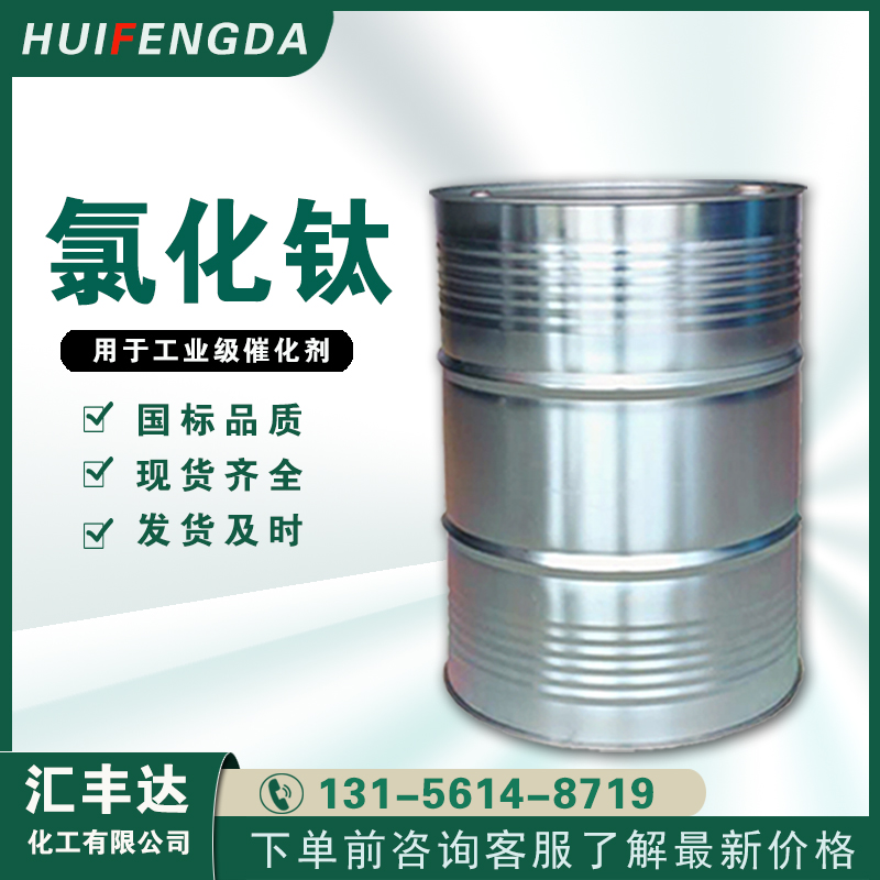 1657250947412520.jpg 氯化钛.jpg