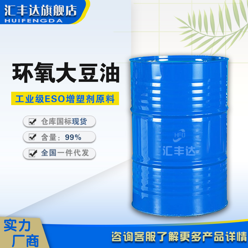 1658212428807805.jpg 环氧大豆油.jpg