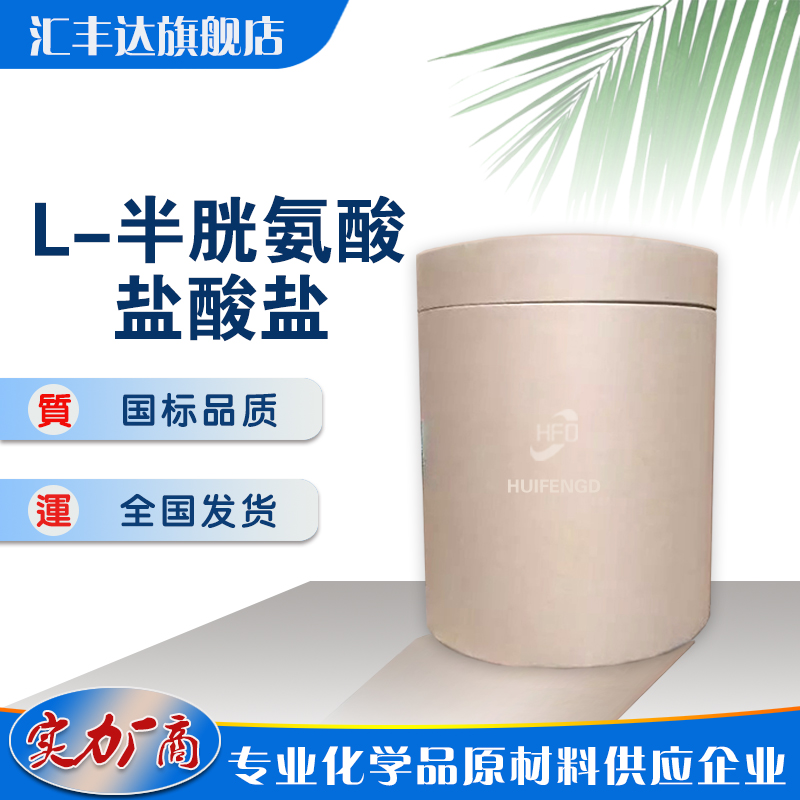 1658468529192814.jpg L-半胱氨酸盐酸盐.jpg