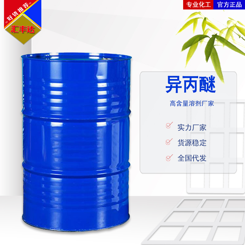 1658631937169207.jpg 异丙醚 拷贝.jpg