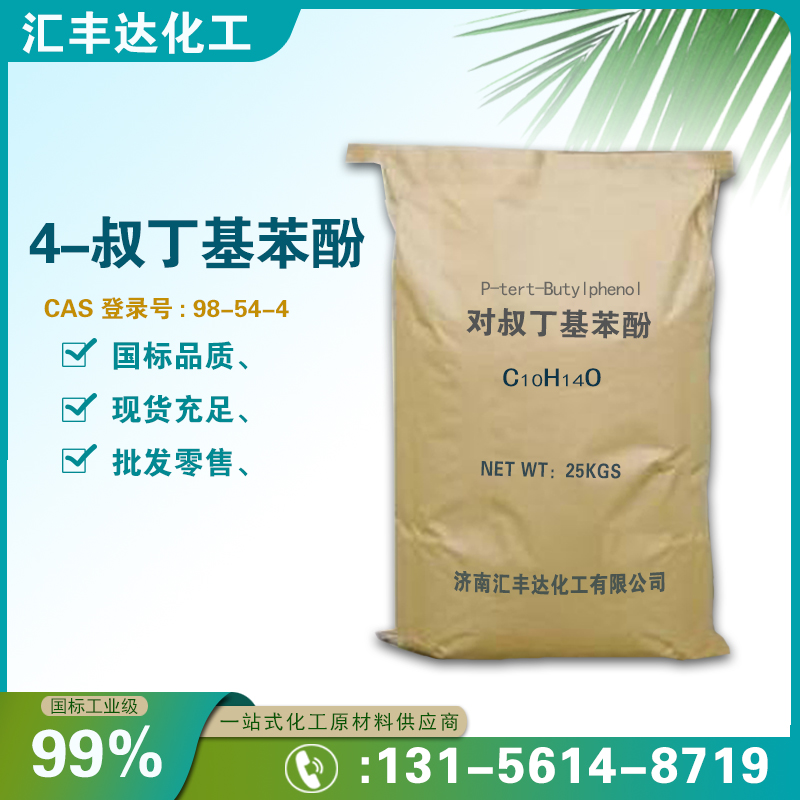 1658825033211799.jpg 对叔丁基苯酚2.jpg