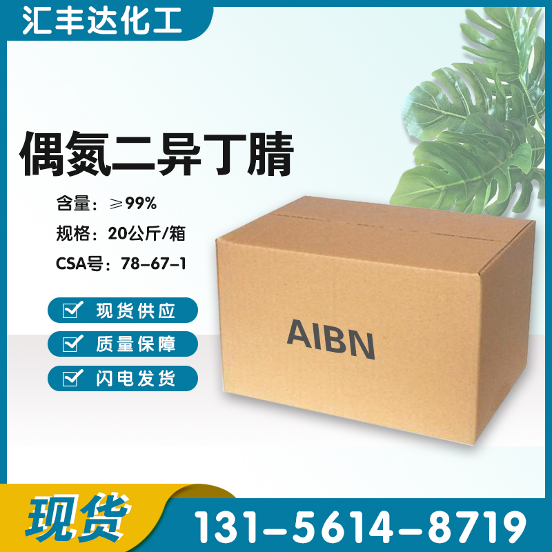 1659001148186206.jpg 偶氮二异丁腈2.jpg