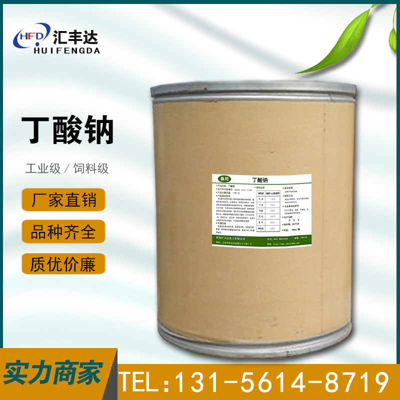1659929865976354.jpg 丁酸钠.jpg