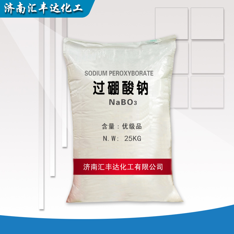 1660118373821060.jpg 过硼酸钠.jpg