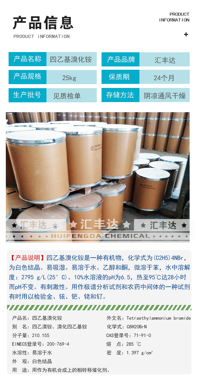 1668066332147251.jpg 四乙基溴化铵信息.jpg