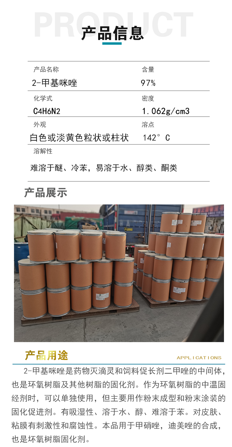 1668569755194980.jpg 2-甲基咪唑产品信息.jpg