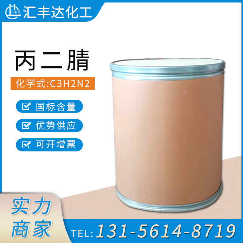 丙二腈 （缩苹果腈）109-77-3