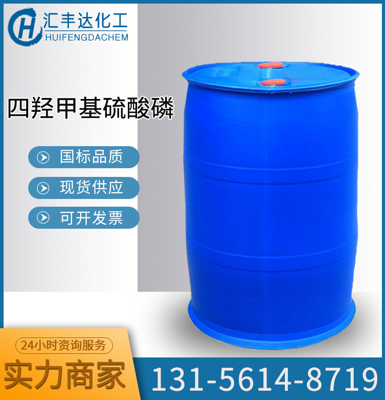 四羟甲基硫酸磷 （55566-30-8）