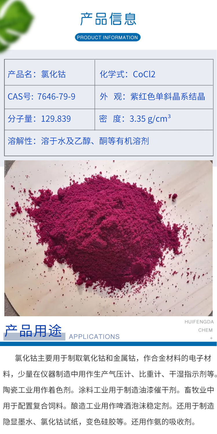 1684295340172195.jpg 氯化钴 附2.jpg