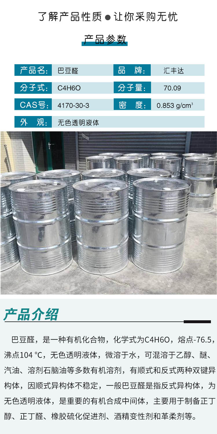 1686195966185623.jpg 巴豆醛 附2.jpg