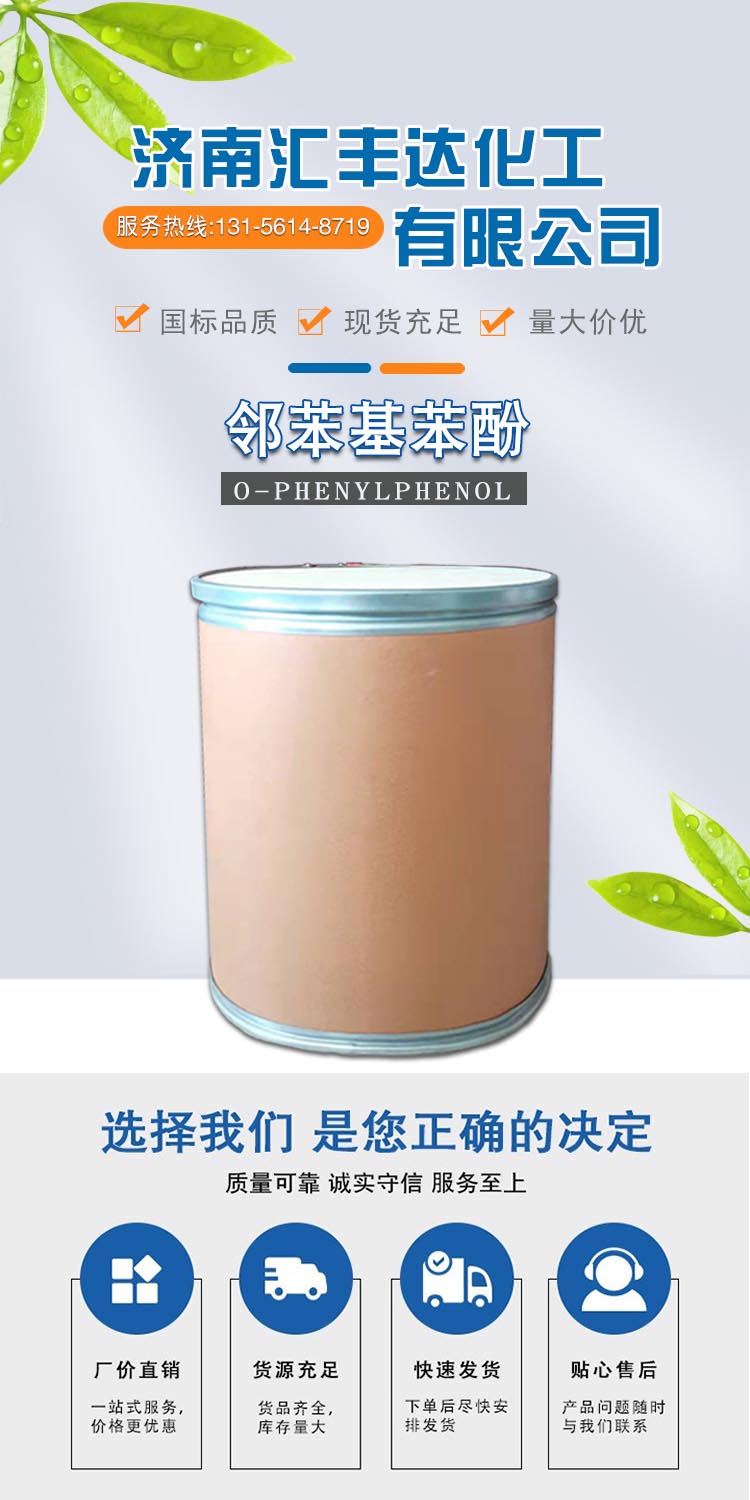 1688610522123636.jpg 邻苯基苯酚 附1.jpg