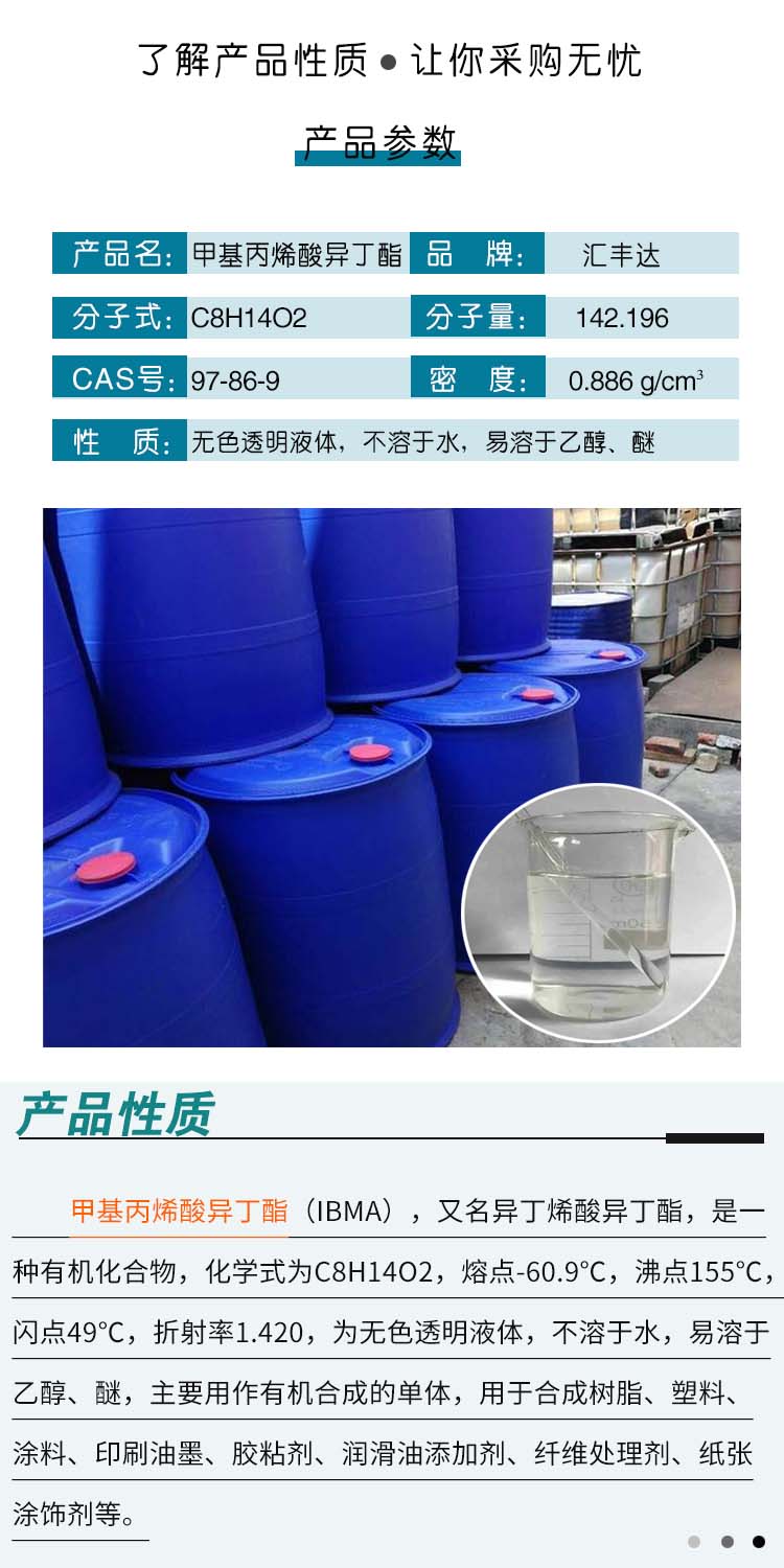 1690178436159190.jpg 甲基丙烯酸异丁酯 附2.jpg