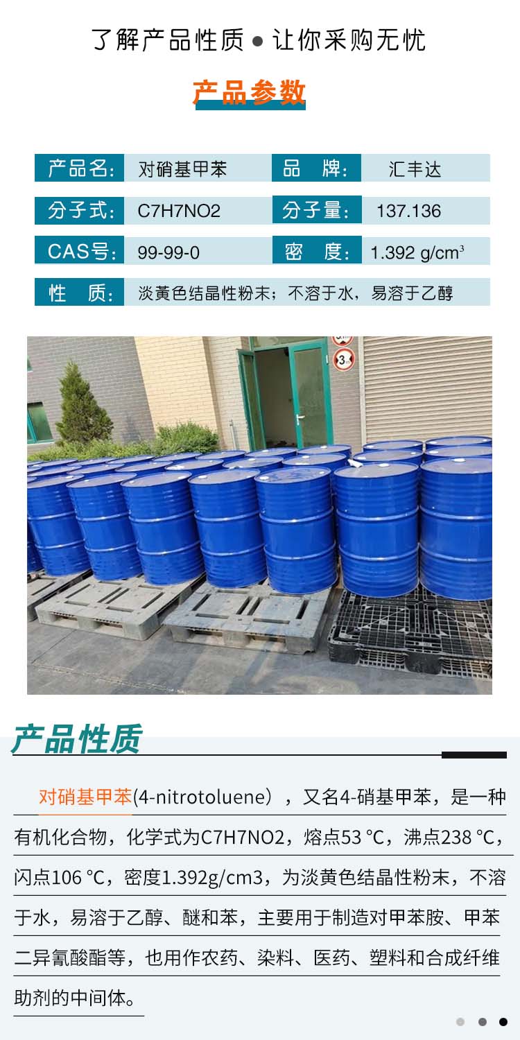 1690254019718413.jpg 对硝基甲苯 附2.jpg