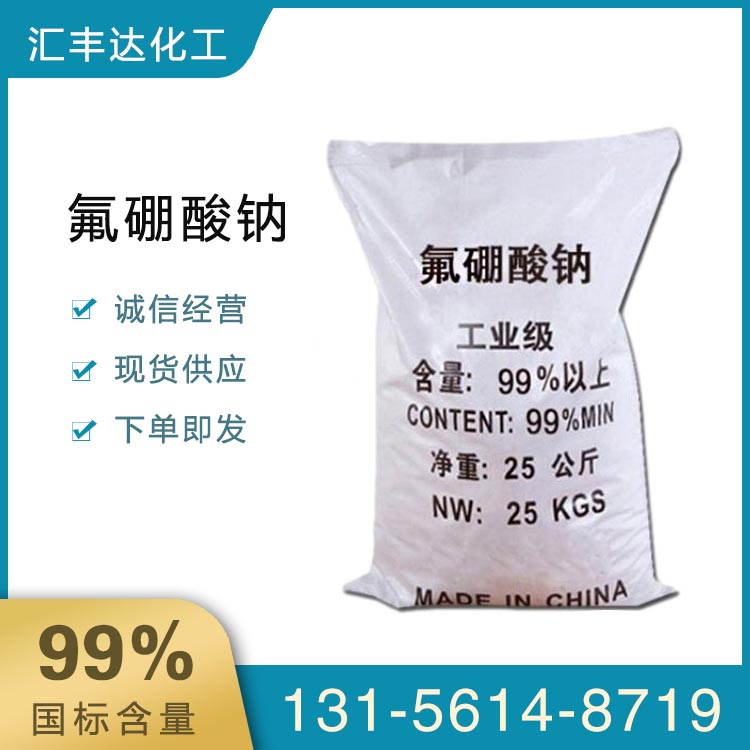 氟硼酸钠 （13755-29-8）