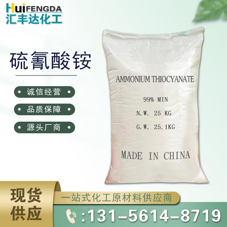 硫氰酸铵 （1762-95-4）