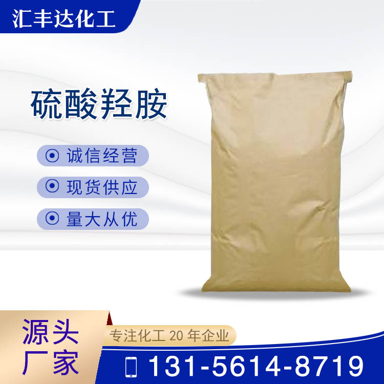 硫酸羟胺 （10039-54-0）