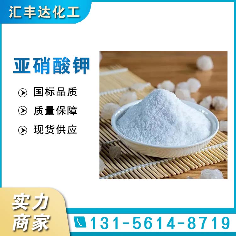 亚硝酸钾 （7758-09-9）