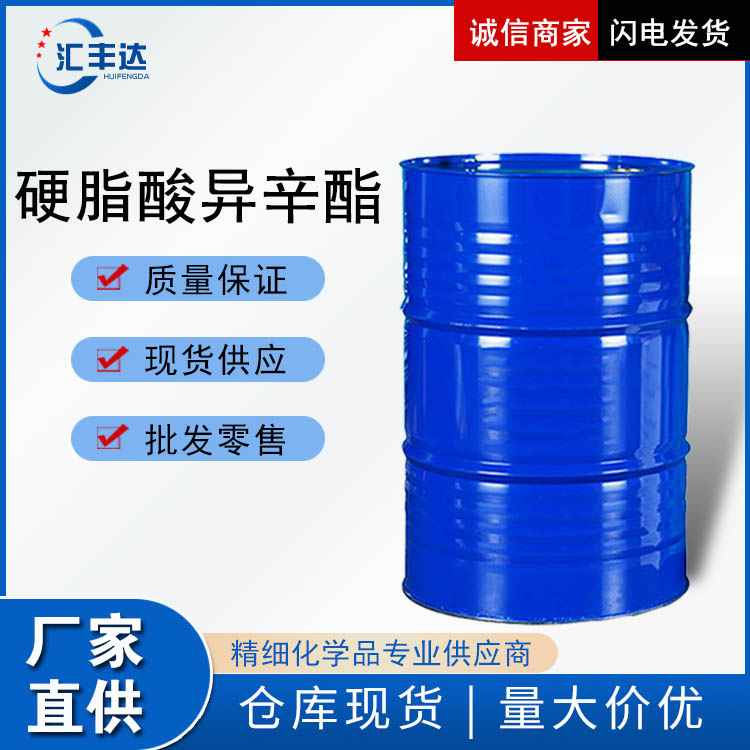 硬脂酸异辛酯 （27214-90-0）