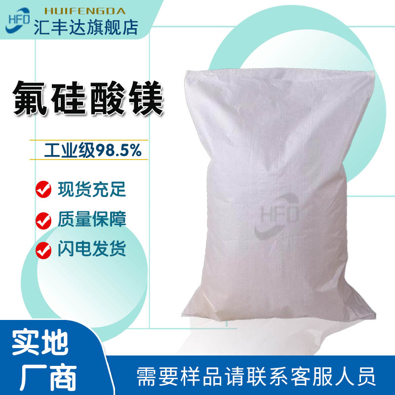 氟硅酸镁 16949-65-8