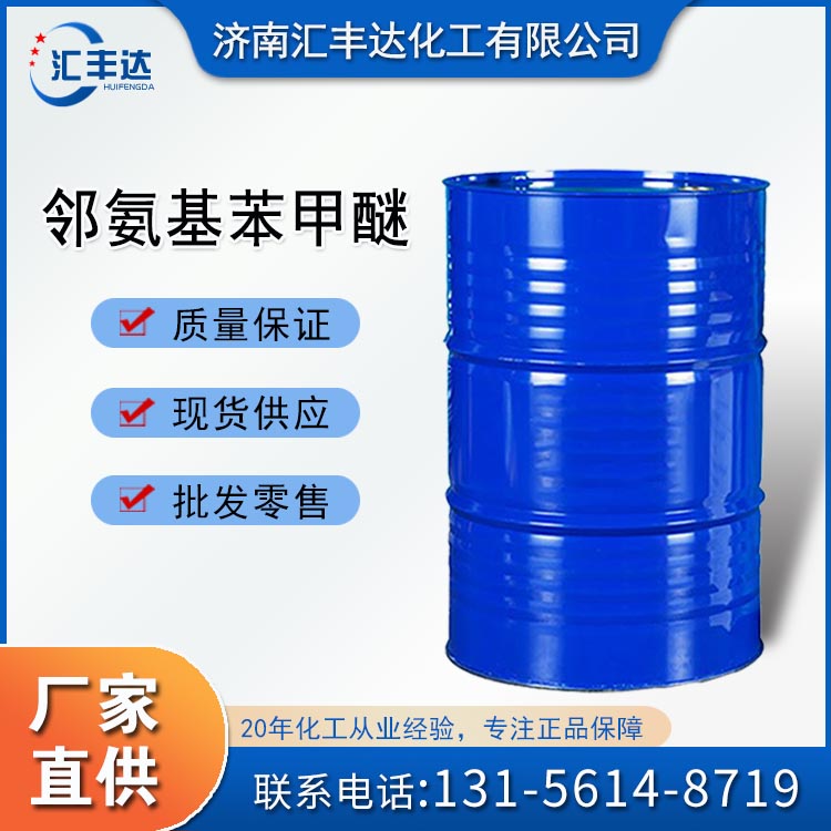 邻氨基苯甲醚 90-04-0