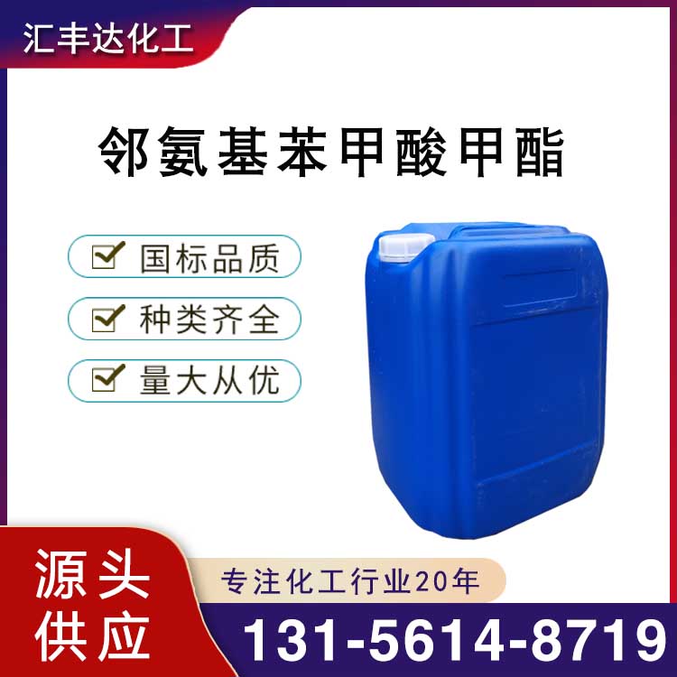 邻氨基苯甲酸甲酯 （134-20-3)